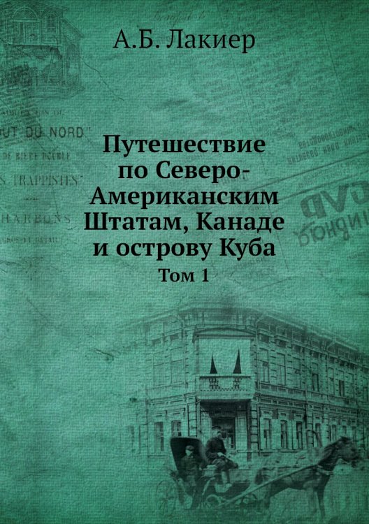 Путешествие по Северо-Американским Штатам, Канаде и острову Куба