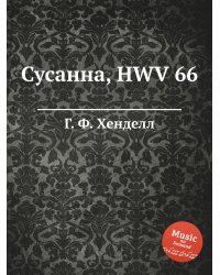 Сусанна, HWV 66