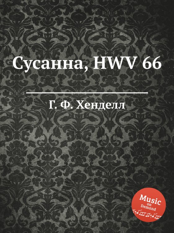 Обложка книги «Сусанна, HWV 66» — Г. Ф. Гендель, ISBN 9785517751324