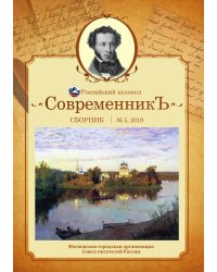 Современникъ. Выпуск №5