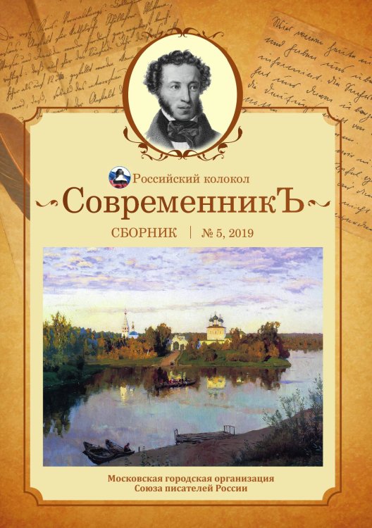Обложка книги «Современникъ. Выпуск №5» — сборник Составной, ISBN 9785519711050