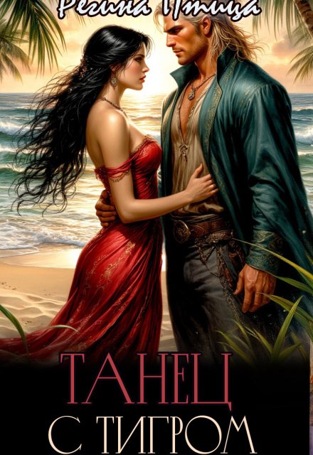 Обложка книги «Танец с тигром» — Регина Птица, ISBN 9785524031174