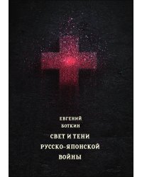 Свет и тени Русско-японской войны