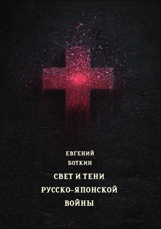 Обложка книги «Свет и тени Русско-японской войны» — Боткин Е.В., ISBN 9785517134707