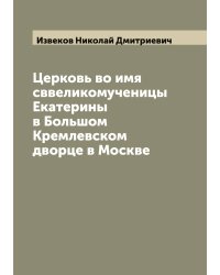 Церковь во имя сввеликомученицы Екатерины в Большом Кремлевском дворце в Москве