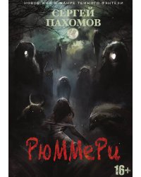 Рюммери