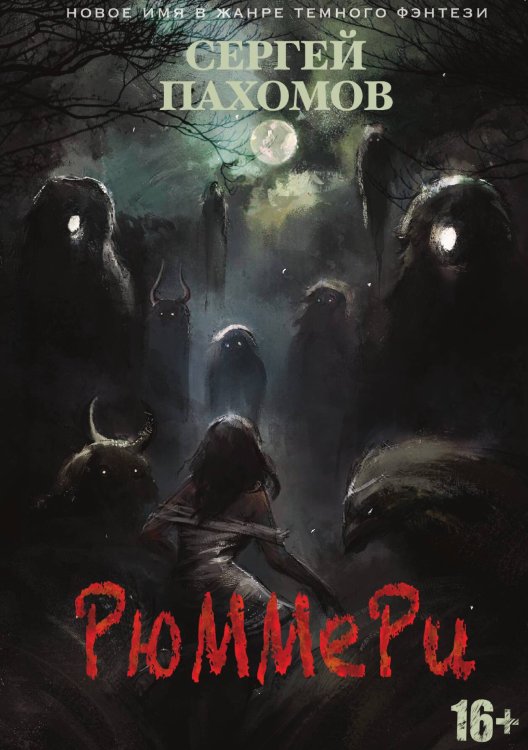 Обложка книги «Рюммери» — С. Пахомов, ISBN 9785517039224