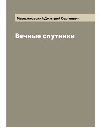 Вечные спутники