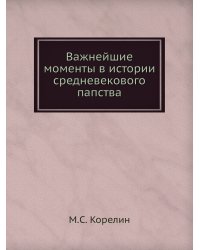 Важнейшие моменты в истории средневекового папства