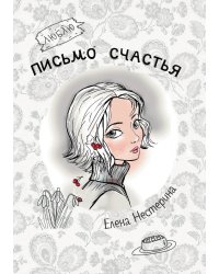 Письмо счастья