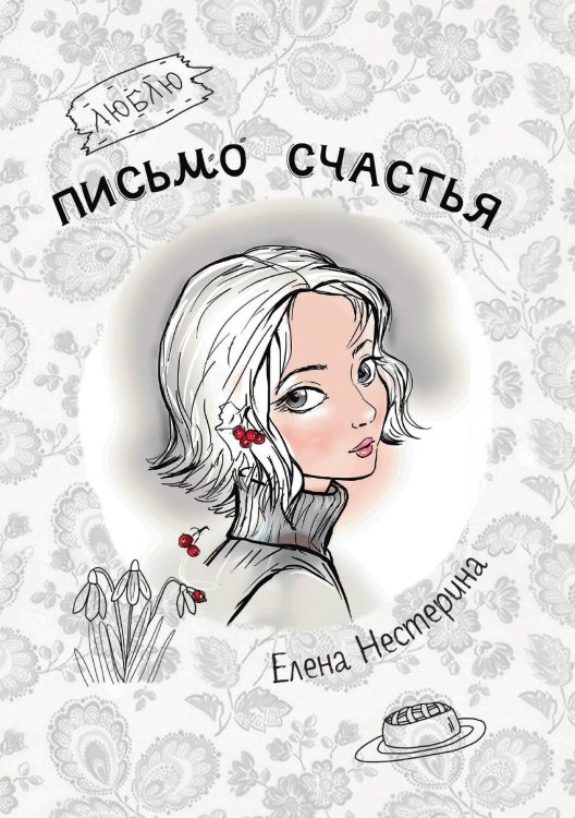 Обложка книги «Письмо счастья» — Е. Нестерина, ISBN 9785517020048