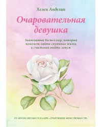 Очаровательная девушка