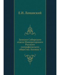 Записки Сибирского отдела Императорского Русского географического общества. Книжка 3