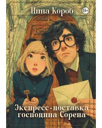 Экспресс-доставка господина Сорена