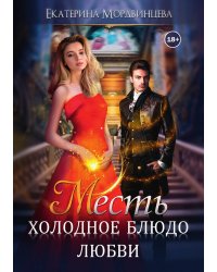 Месть. Холодное блюдо любви