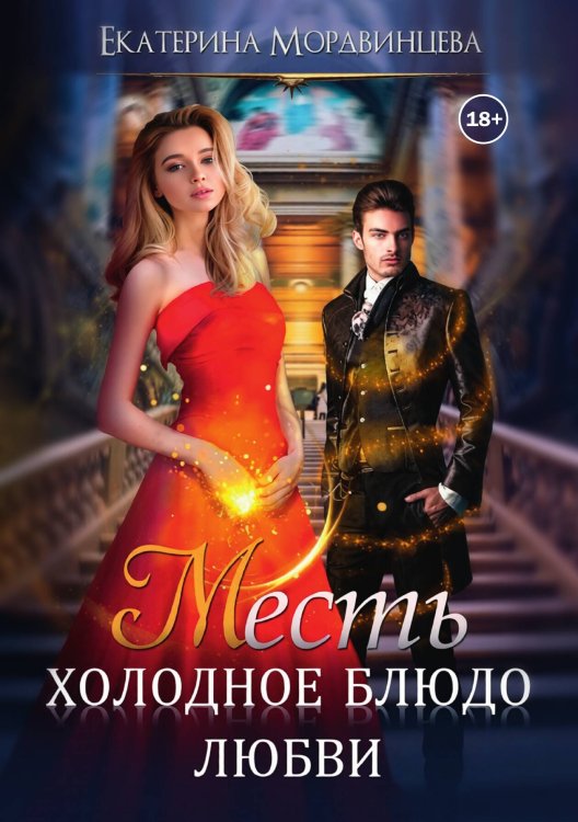 Обложка книги «Месть. Холодное блюдо любви» — Екатерина Мордвинцева, ISBN 9785524003980