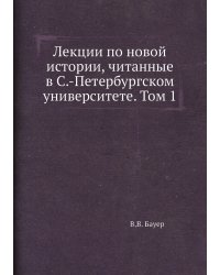 Лекции по новой истории, читанные в С.-Петербургском университете. Том 1