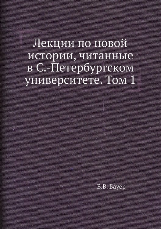 Лекции по новой истории, читанные в С.-Петербургском университете. Том 1