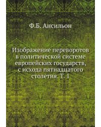 Изображение переворотов в политической системе европейских государств, с исхода пятнадцатого столетия. Т. 1