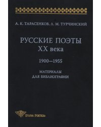 Русские поэты ХХ века: 1900-1955: Материалы для библиографии