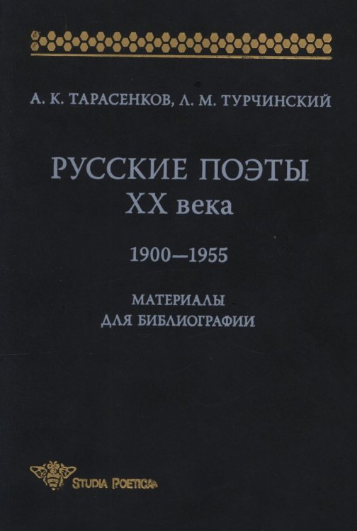 Русские поэты ХХ века: 1900-1955: Материалы для библиографии Обложка книги «Русские поэты ХХ века: 1900-1955: Материалы для библиографии» — Тарасенков А.К., ISBN 5944571756