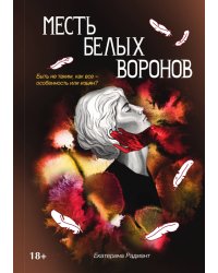 Месть белых воронов