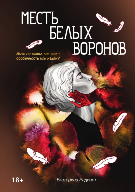 Месть белых воронов Обложка книги «Месть белых воронов» — Екатерина Радиант, ISBN 9785517117182