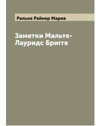 Заметки Мальте-Лауридс Бригге