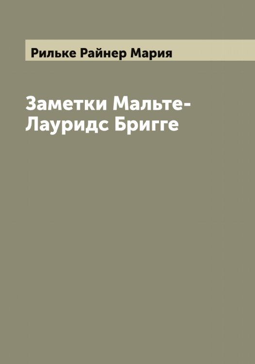 Обложка книги «Заметки Мальте-Лауридс Бригге» — Рильке Райнер Мария, ISBN 9785519807128