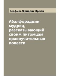 Абалфораддин мудрец, разсказывающий своим питомцам нравоучительныя повести
