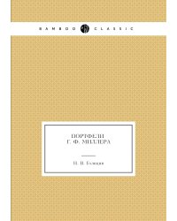 Портфели Г.Ф. Миллера