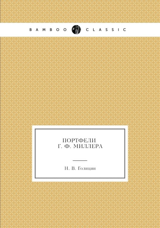 Портфели Г.Ф. Миллера