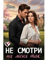 Не смотри на меня так
