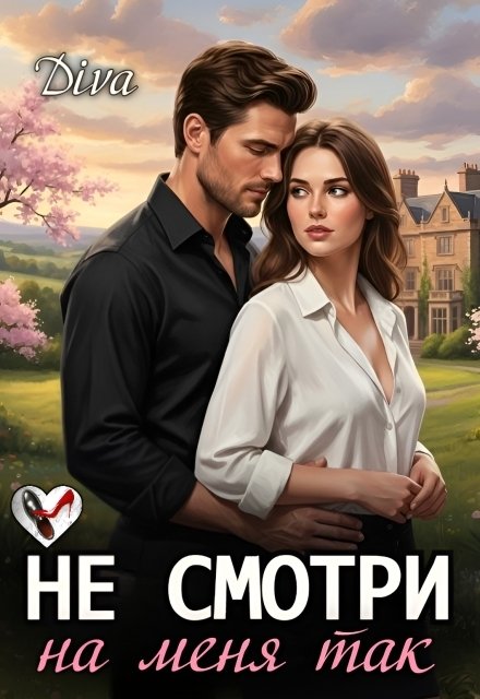 Обложка книги «Не смотри на меня так» — Diva, ISBN 9785524033376