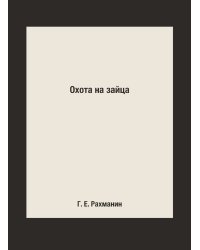 Охота на зайца