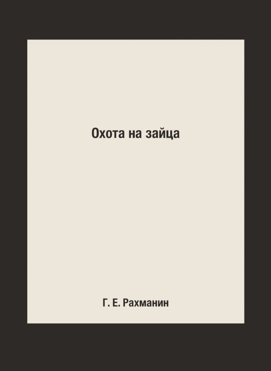 Охота на зайца Охота на зайца