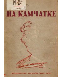 На Камчатке