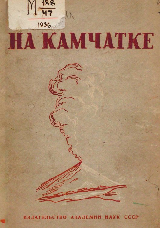 На Камчатке Обложка книги «На Камчатке» — Нет автора, ISBN 9785521957767