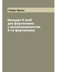 Концерт A moll для фортепиано с аккомпанементом 2-го фортепиано