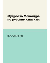 Мудрость Менандра по русским спискам