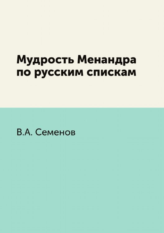 Мудрость Менандра по русским спискам