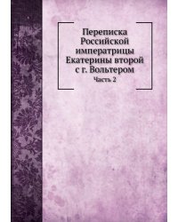 Переписка Российской императрицы Екатерины второй с г. Вольтером