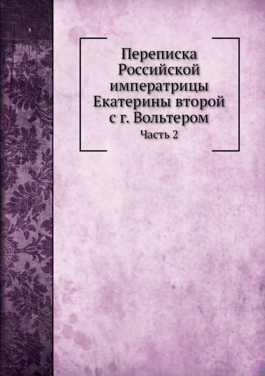 Переписка Российской императрицы Екатерины второй с г. Вольтером
