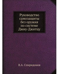 Руководство самозащиты без оружия по системе Джиу-Джитцу