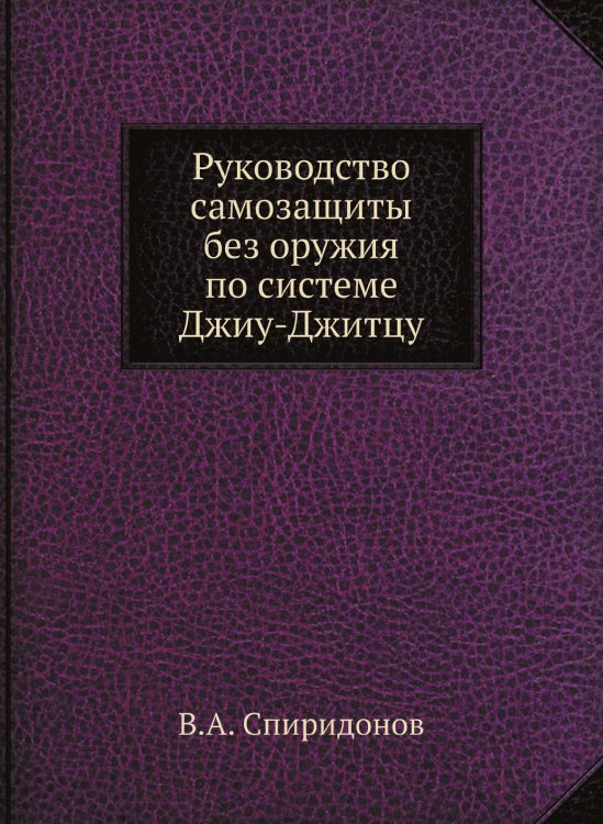 Руководство самозащиты без оружия по системе Джиу-Джитцу Руководство самозащиты без оружия по системе Джиу-Джитцу
