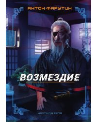 Нептида: возмездие
