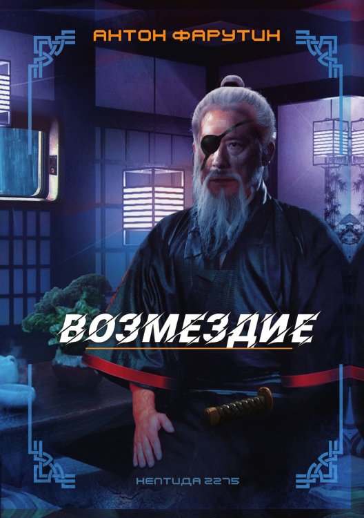 Нептида: возмездие Обложка книги «Нептида: возмездие» — Фарутин Антон, ISBN 9785517084873