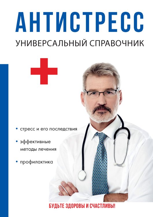 Обложка книги «Антистресс. Универсальный справочник» — Ю.Н. Беляева, ISBN 9785521750511