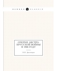 Очерки австро-прусской войны в 1866 году