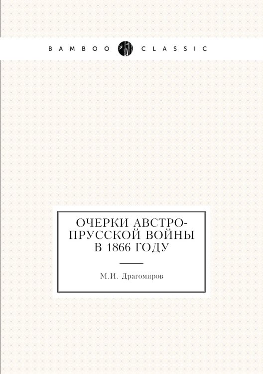 Очерки австро-прусской войны в 1866 году